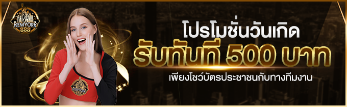 โปรโมชั่นวันเกิด